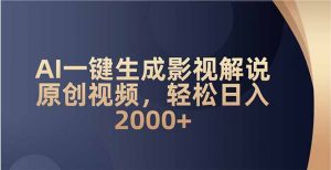AI一键生成影视解说原创视频，轻松日入2000+-巅峰资源网