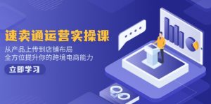 小红书电商运营：开店注册/选品/上架/养号/爆款笔记/剪辑视频/发货促销等-巅峰资源网