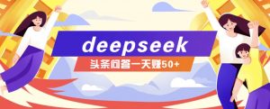 利用deepseek操作今日头条问答图文玩法，新手也能轻松上手，日收益50+-巅峰资源网