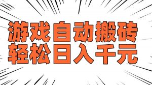 老款游戏自动搬砖，轻松日入1000+，长期稳定可做-巅峰资源网