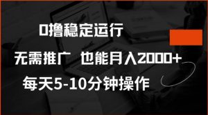 0撸稳定运行，注册即送价值20股权，每天观看15个广告即可，不推广也能月入2k【揭秘】-巅峰资源网