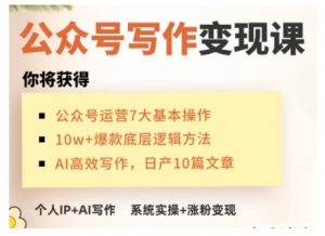 AI公众号写作变现课，手把手实操演示，从0到1做一个小而美的会赚钱的IP号-巅峰资源网