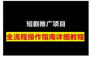 短剧运营变现之路，从基础的短剧授权问题，到挂链接、写标题技巧，全方位为你拆解短剧运营要点(0206更新)-巅峰资源网
