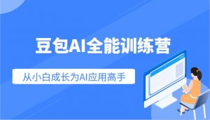 豆包AI全能训练营：快速掌握AI应用技能，从入门到精通从小白成长为AI应用高手-巅峰资源网