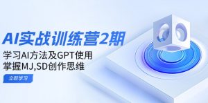 ai实战训练营2期：学习AI方法及GPT使用，掌握MJ,SD创作思维-巅峰资源网
