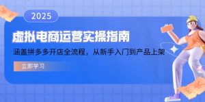 虚拟电商运营实操指南，涵盖拼多多开店全流程，从新手入门到产品上架-巅峰资源网