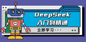 DeepSeek入门到精通，涵盖职场应用及身份扮演，驯服指南及顶级提示词-巅峰资源网