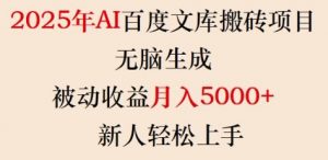 2025年AI百度文库搬砖项目，无脑生成，被动收益月入5k+，新人轻松上手-巅峰资源网