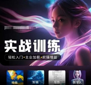 人工智能实战训练营，​轻松入门+主业加薪+实操增益，​普通人都要把握的风口机遇-巅峰资源网