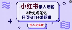 小红书素人爆粉，3秒完成笔记，日引500+兼职粉，月入5位数-巅峰资源网