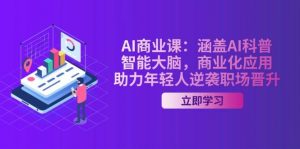 AI商业课：涵盖AI科普，智能大脑，商业化应用，助力年轻人逆袭职场晋升-巅峰资源网