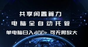 共享闲置算力，电脑全自动托管， 单机日入1张，可矩阵放大【揭秘】-巅峰资源网