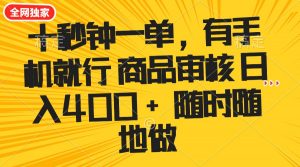 十秒钟一单 有手机就行 随时随地可以做的薅羊毛项目 单日收益400+-巅峰资源网