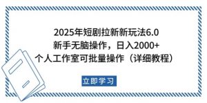 2025年短剧拉新新玩法，新手日入2000+，个人工作室可批量做【详细教程】-巅峰资源网