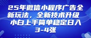 2025年微信小程序最新玩法纯小白易上手，稳定日入多张，技术全新升级【揭秘】-巅峰资源网