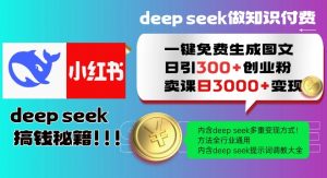 Deepseek一键免费生成小红书图文日引300+创业粉，日变现多张教程，方法全行业通用！-巅峰资源网