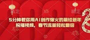 5分钟教你用AI创作爆火的萌娃新年祝福视频，春节流量轻松翻倍-巅峰资源网