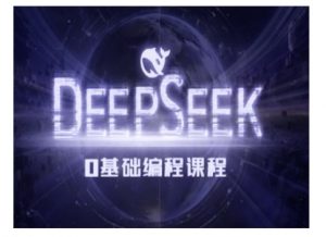 Deepseek零基础AI编程课-deepseek教程-巅峰资源网