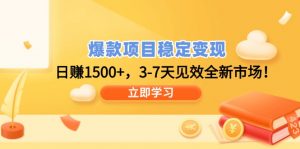 爆款项目稳定变现，日赚1500+，3-7天见效全新市场！-巅峰资源网