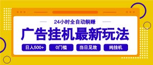 2025广告挂机最新玩法，24小时全自动躺赚-巅峰资源网