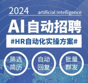 人人都可以学的AI自动化招聘课，0基础可学，人工智能自动招聘解放HR-巅峰资源网