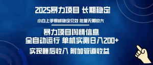暴力项目舆情信息：多平台全自动运行 单机日入200+ 实现睡后收入-巅峰资源网