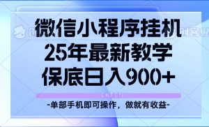 25年小程序挂机掘金最新教学，保底日入900+-巅峰资源网