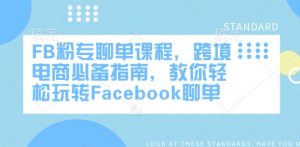 FB粉专聊单课程，跨境电商必备指南，教你轻松玩转Facebook聊单-巅峰资源网