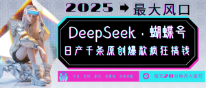 DeepSeek+蝴蝶号 中老年金主最爱 国学/心理学/养生/疗愈/情感/育儿/宠物各种赛道-巅峰资源网