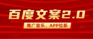 最新“百度文案”2.0推广音乐，2分钟一个作品，小白轻松上手-巅峰资源网