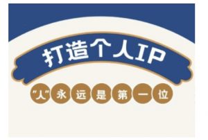 自媒体IP变现实战营，自媒体从业者打造个人品牌，提升变现能力的实战课程-巅峰资源网