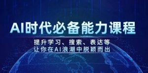 AI时代必备能力课程，提升学习、搜索、表达等，让你在AI浪潮中脱颖而出-巅峰资源网
