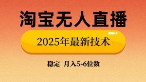 淘宝无人直播带货9.0，最新技术，不违规，不封号，当天播，当天见收益...-巅峰资源网