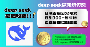 Deep seek做知识付费日洗百篇公众号文日引300+创业粉，卖课日四位数变...-巅峰资源网