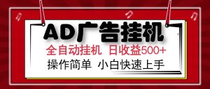 AD广告全自动挂机 单日收益500+ 可矩阵式放大 设备越多收益越大 小白轻...-巅峰资源网