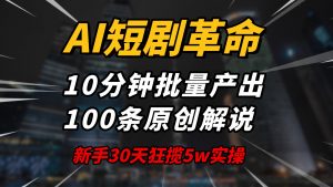 AI短剧革命！10分钟批量产出100条原创解说，新手30天狂揽5w实操揭秘-巅峰资源网