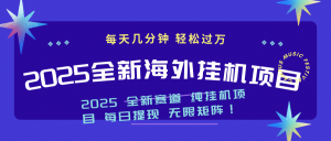 2025最新海外挂机项目：每天几分钟，轻松月入过万-巅峰资源网