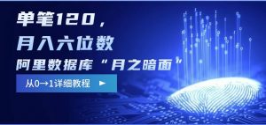 阿里数据库“月之暗面“影评撰写，边追剧边赚钱，单笔120,，月入过W-巅峰资源网