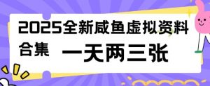2025全新闲鱼虚拟资料项目合集，成本低，操作简单，一天两三张-巅峰资源网