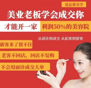 美业老板学会成交，你才能开一家利润50的美容院，从面诊到成交，从拓客到留客-巅峰资源网