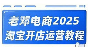 2025淘宝开店运营教程直通车，直通车，万相无界，网店注册经营推广培训视频课程-巅峰资源网