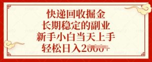快递回收掘金，长期稳定的副业，新手小白当天上手，轻松日入多张【揭秘】-巅峰资源网