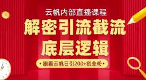 云帆内部直播课·首次解密彻底打通你的引流思路，从底层逻辑到实操落地，当天引爆你的通讯录-巅峰资源网