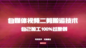 详细教你自媒体视频二剪搬运技术，自己加工100%过原创，无脑搬运-巅峰资源网