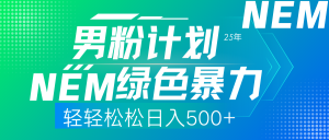 25年新男粉计划绿色暴力项目轻轻松松日收500+-巅峰资源网