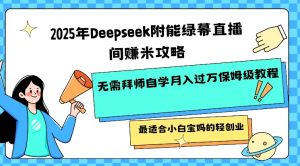 2025年Deepseek附能绿幕直播间挣米攻略无需拜师自学月入过W保姆级教程，最适合小白宝妈的轻创业-巅峰资源网