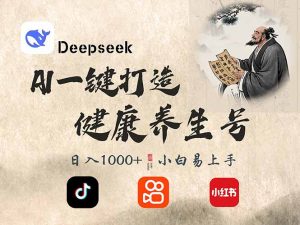 DeepSeek做养生号，一条作品涨粉2万+，轻松日入300+-巅峰资源网