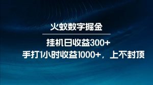 全网独家玩法，全新脚本挂机日收益300+，每日手打1小时收益1000+-巅峰资源网