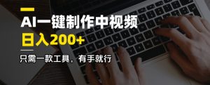 AI一键制作中视频，日入200＋，只需一款工具，有手就行-巅峰资源网