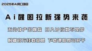 零门槛，AI醒图拉新席卷全网，5分钟产出爆款，日入四位数，附赠官方挂载权限-巅峰资源网